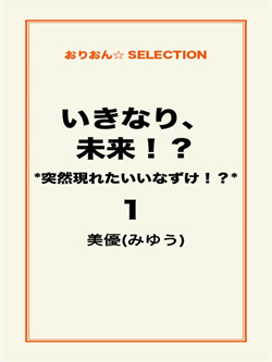 いきなり、未来！？　＊突然現れたいいなずけ！？＊1