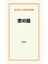 恋の話
