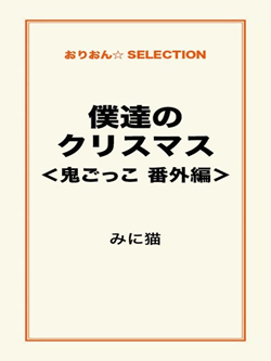 僕達のクリスマス＜鬼ごっこ 番外編＞