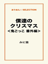 僕達のクリスマス＜鬼ごっこ 番外編＞