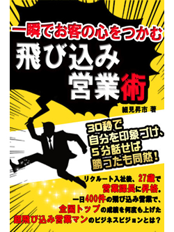 一瞬でお客の心をつかむ飛び込み営業術