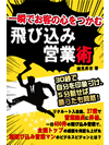 一瞬でお客の心をつかむ飛び込み営業術