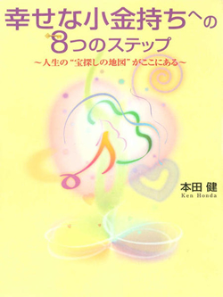 「幸せな小金持ち」になるための8つのステップ ～人生の“宝探しの地図”がここにある～