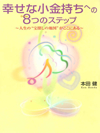 「幸せな小金持ち」になるための8つのステップ ～人生の“宝探しの地図”がここにある～