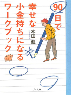 90日で幸せな小金持ちになるワークブック―今日から始める72のわくわくレッスン