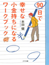 90日で幸せな小金持ちになるワークブック―今日から始める72のわくわくレッスン