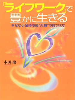 「ライフワーク」で豊かに生きる ― 幸せな小金持ち的“天職”の見つけ方