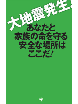 大地震発生！ あなたと家族の命を守る安全な場所はここだ！