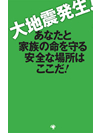 大地震発生！ あなたと家族の命を守る安全な場所はここだ！