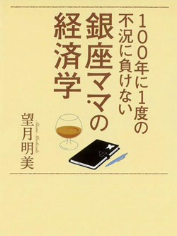 100年に１度の不況に負けない　銀座ママの経済学