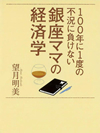 100年に１度の不況に負けない　銀座ママの経済学