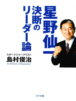 星野仙一決断のリーダー論