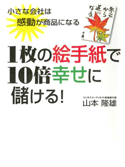 １枚の絵手紙で10倍幸せに儲ける！