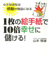 １枚の絵手紙で10倍幸せに儲ける！