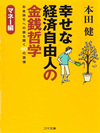 幸せな経済自由人の金銭哲学-お金持ちへの扉を開く６０の習慣-マネー編