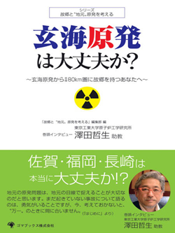 玄海原発は大丈夫か？　玄海原発から半径80km圏に故郷を持つあなたへ