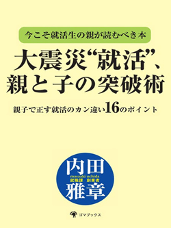 今こそ就活生の親が読むべき本 大震災“就活”、親と子の突破術