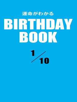 運命がわかるBIRTHDAY BOOK 1月10日