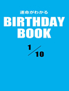 運命がわかるBIRTHDAY BOOK 1月10日