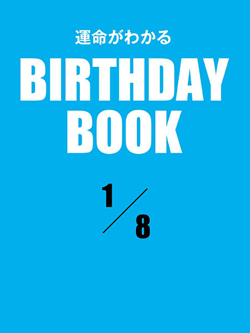 運命がわかるBIRTHDAY BOOK 1月8日