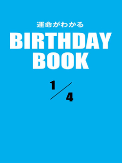 運命がわかるBIRTHDAY BOOK 1月4日