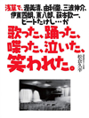 浅草で、渥美清、由利徹、三波伸介、 伊東四朗、東八郎、萩本欽一、ビートたけし…が歌った、踊った、喋った、泣いた、笑われた。