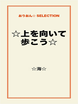 ☆上を向いて歩こう☆