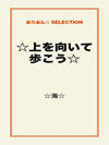 ☆上を向いて歩こう☆