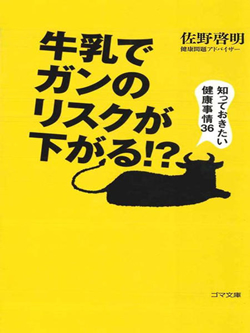 牛乳でガンのリスクが下がる！？知っておきたい健康情報３６