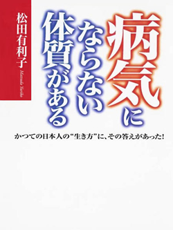 病気にならない体質がある