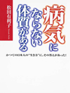 病気にならない体質がある