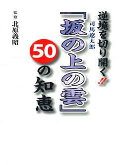 逆境を切り開く！！坂の上の雲50の知恵