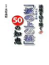 逆境を切り開く！！坂の上の雲50の知恵