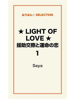 ★LIGHT OF LOVE★援助交際と運命の恋 １