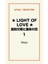 ★LIGHT OF LOVE★援助交際と運命の恋 １