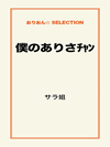 僕のありさﾁｬﾝ