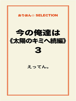 今の俺達は《太陽のキミへ続編》3