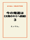 今の俺達は《太陽のキミへ続編》3