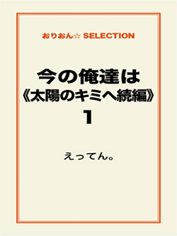 今の俺達は《太陽のキミへ続編》1