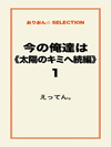 今の俺達は《太陽のキミへ続編》1