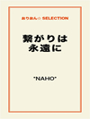 繋がりは永遠に