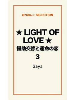 ★LIGHT OF LOVE★援助交際と運命の恋 ３