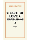 ★LIGHT OF LOVE★援助交際と運命の恋 ３