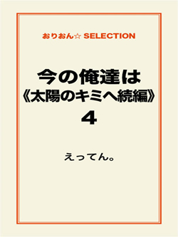 今の俺達は《太陽のキミへ続編》4