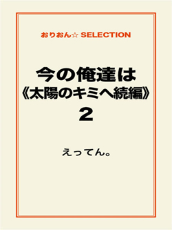 今の俺達は《太陽のキミへ続編》2