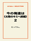 今の俺達は《太陽のキミへ続編》2