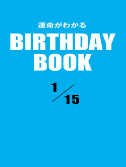 運命がわかるBIRTHDAY BOOK 1月15日