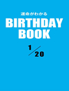 運命がわかるBIRTHDAY BOOK 1月20日