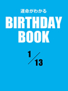 運命がわかるBIRTHDAY BOOK 1月13日