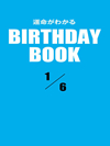 運命がわかるBIRTHDAY BOOK 1月6日